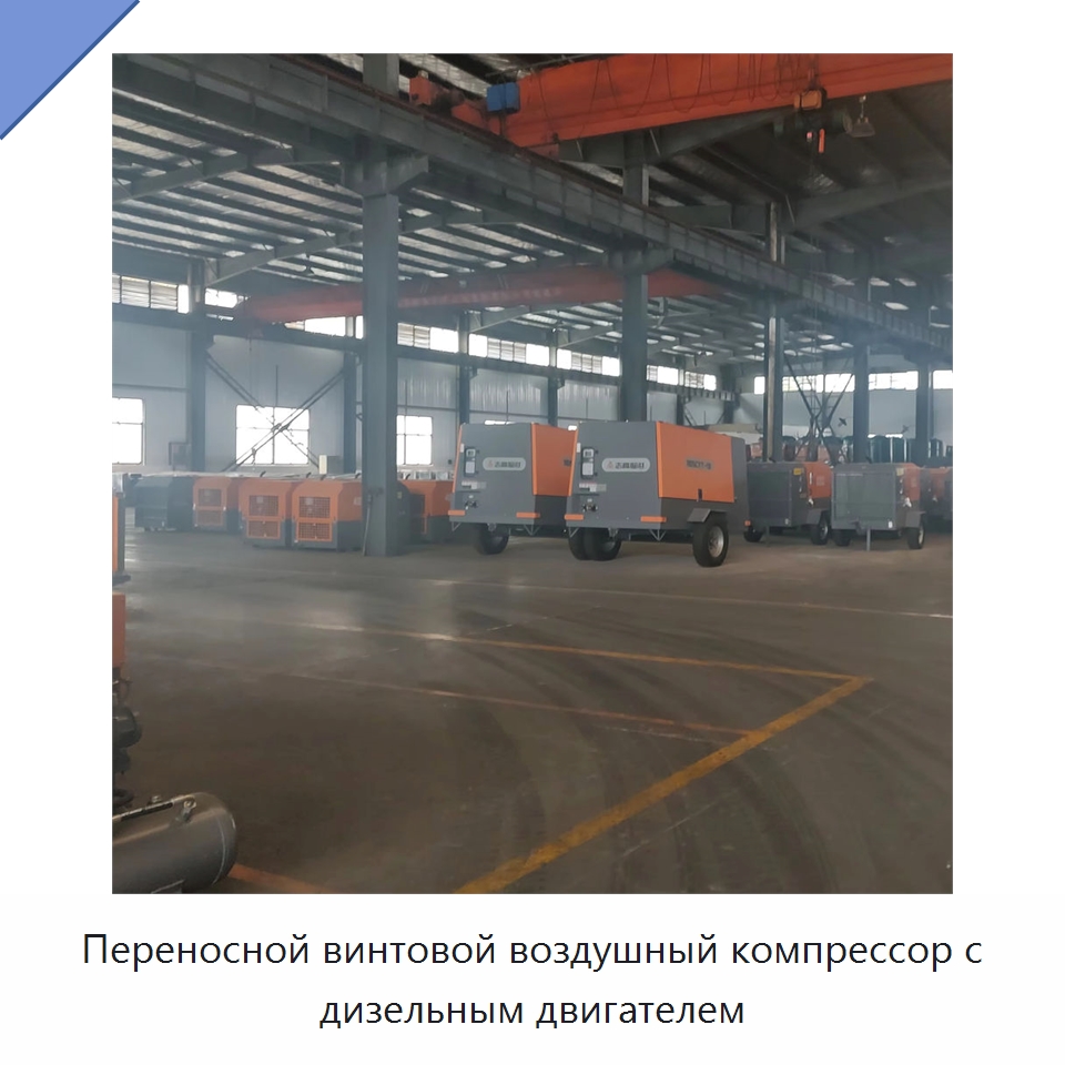 Переносной винтовой воздушный компрессор с дизельным двигателем — Промышленные компрессоры