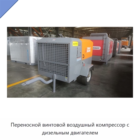 Переносной винтовой воздушный компрессор с дизельным двигателем