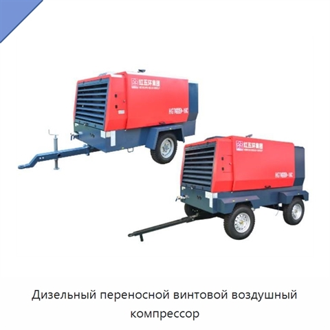 Дизельный переносной винтовой воздушный компрессор
