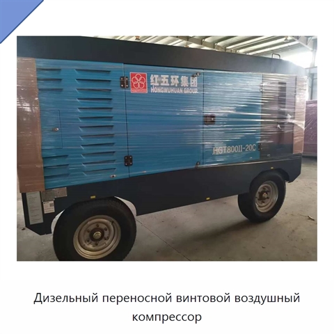 Дизельный переносной винтовой воздушный компрессор