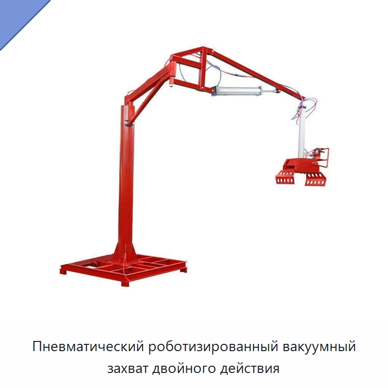 Пневматический роботизированный вакуумный захват двойного действия — Манипуляторы