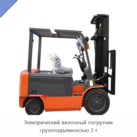 Электрический вилочный погрузчик грузоподъемностью 3 т — Вилочные погрузчики