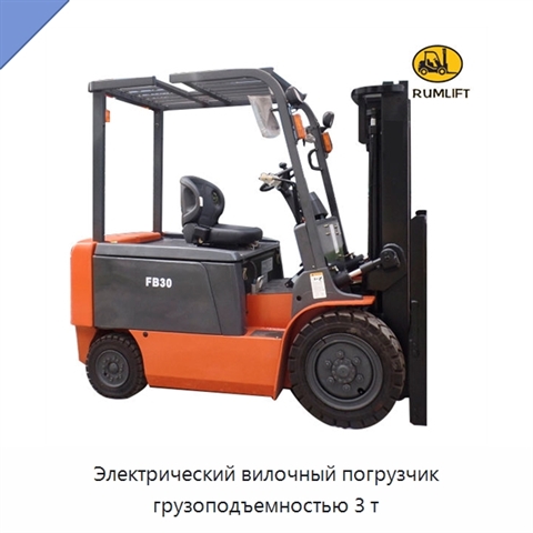 Электрический вилочный погрузчик грузоподъемностью 3 т