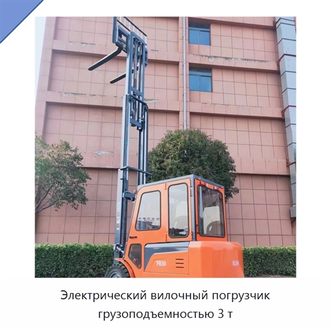 Электрический вилочный погрузчик грузоподъемностью 3 т
