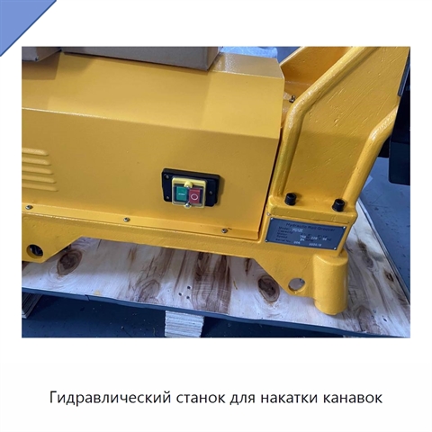 Гидравлический станок для накатки канавок