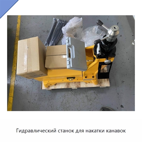 Гидравлический станок для накатки канавок