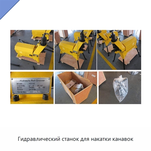 Гидравлический станок для накатки канавок