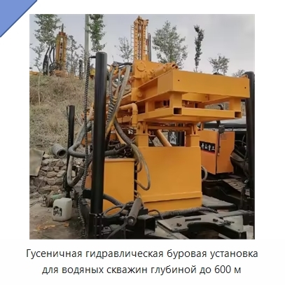 Гусеничная гидравлическая буровая установка для водяных скважин глубиной до 600 м