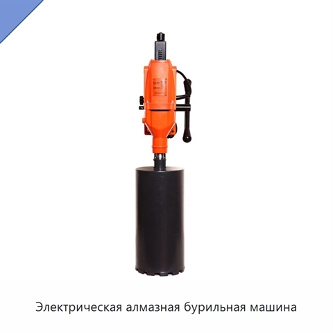 Электрическая алмазная бурильная машина