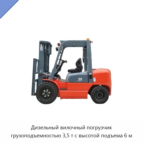 Дизельный вилочный погрузчик грузоподъемностью 3,5 т с высотой подъема 6 м