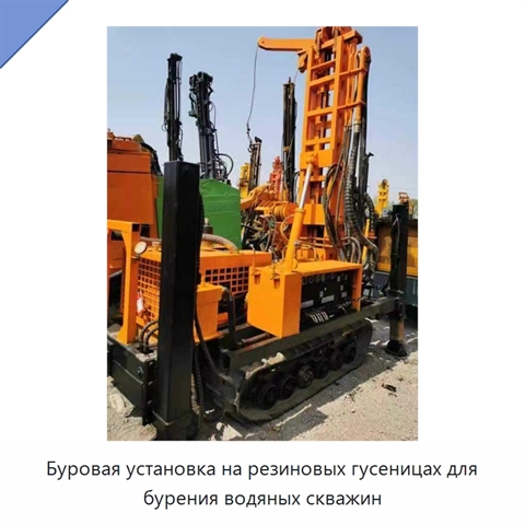 Буровая установка на резиновых гусеницах для бурения водяных скважин