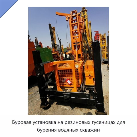 Буровая установка на резиновых гусеницах для бурения водяных скважин