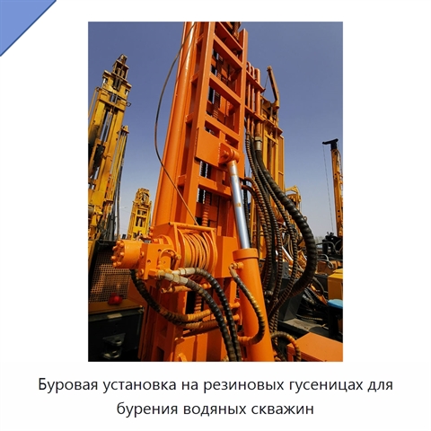 Буровая установка на резиновых гусеницах для бурения водяных скважин