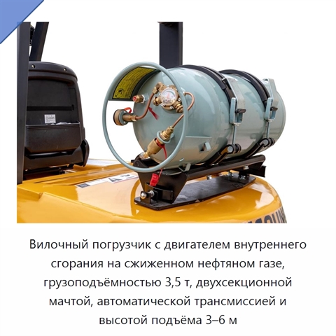 Вилочный погрузчик с двигателем внутреннего сгорания на сжиженном нефтяном газе, грузоподъёмностью 3,5 т, двухсекционной мачтой, автоматической трансмиссией и высотой подъёма 3–6 м