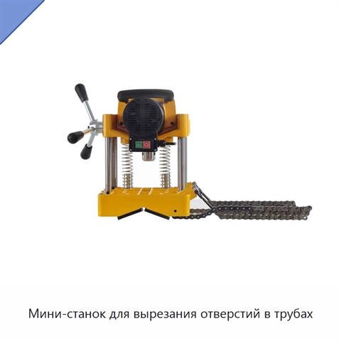 Мини-станок для вырезания отверстий в трубах