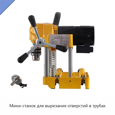 Мини-станок для вырезания отверстий в трубах