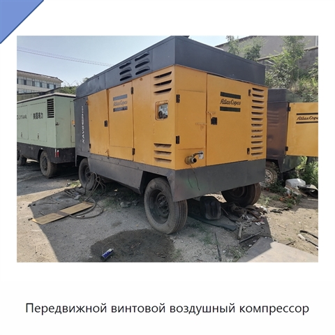Передвижной винтовой воздушный компрессор