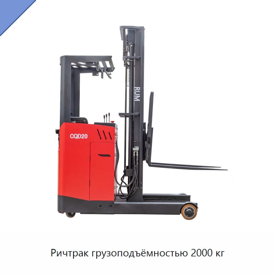 Ричтрак грузоподъёмностью 2000 кг — Вилочные погрузчики