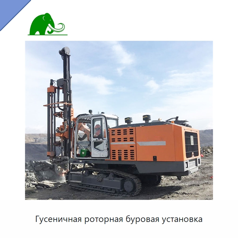 Гусеничная роторная буровая установка — Горнодобывающее оборудование