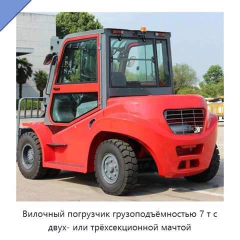 Вилочный погрузчик грузоподъёмностью 7 т с двух- или трёхсекционной мачтой