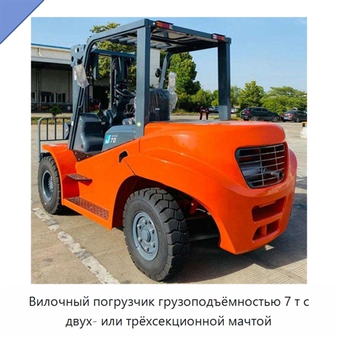 Вилочный погрузчик грузоподъёмностью 7 т с двух- или трёхсекционной мачтой
