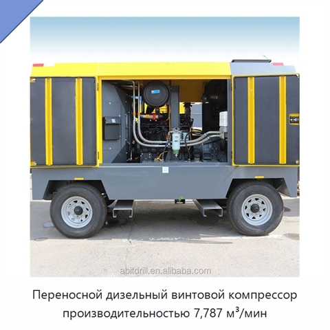 Переносной дизельный винтовой компрессор производительностью 7,787 м³/мин