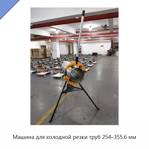 Машина для холодной резки труб 254–355,6 мм