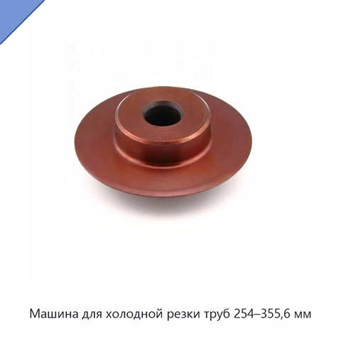 Машина для холодной резки труб 254–355,6 мм