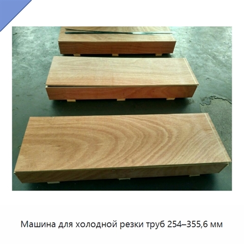 Машина для холодной резки труб 254–355,6 мм