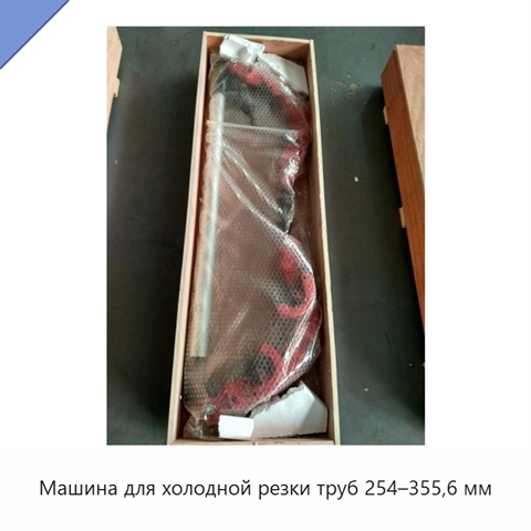 Машина для холодной резки труб 254–355,6 мм