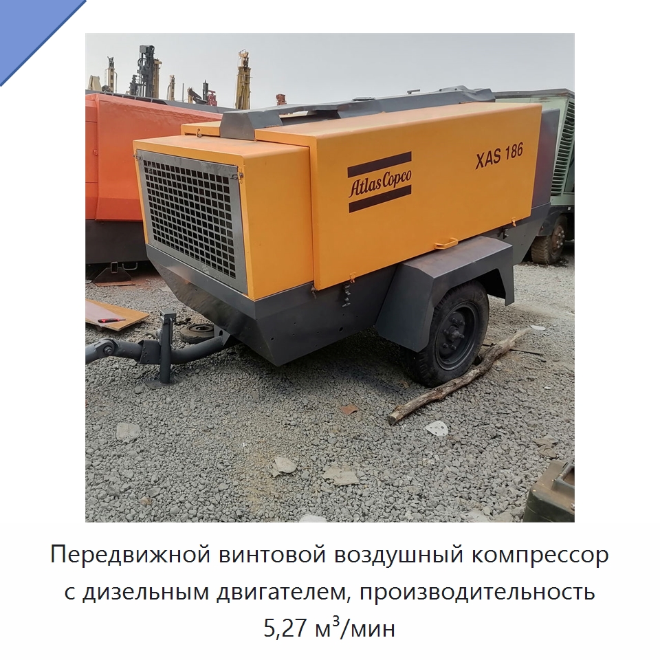 Передвижной винтовой воздушный компрессор с дизельным двигателем, производительность 5,27 м³/мин — Специальное бывшее в употреблении оборудование