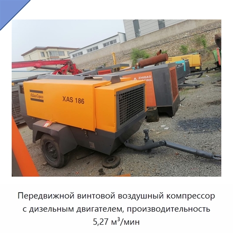 Передвижной винтовой воздушный компрессор с дизельным двигателем, производительность 5,27 м³/мин