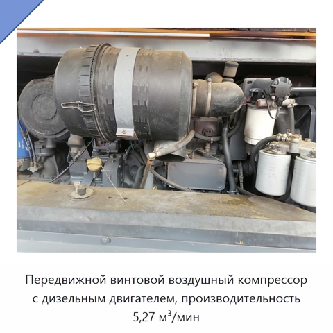 Передвижной винтовой воздушный компрессор с дизельным двигателем, производительность 5,27 м³/мин