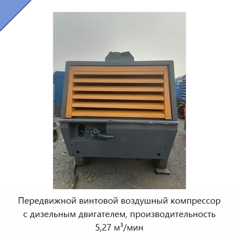 Передвижной винтовой воздушный компрессор с дизельным двигателем, производительность 5,27 м³/мин