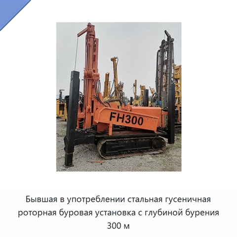 Бывшая в употреблении стальная гусеничная роторная буровая установка с глубиной бурения 300 м