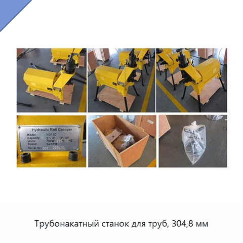 Трубонакатный станок для труб, 304,8 мм