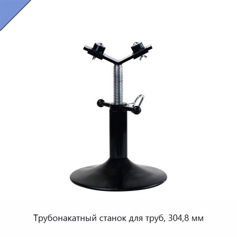 Трубонакатный станок для труб, 304,8 мм