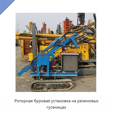 Роторная буровая установка на резиновых гусеницах