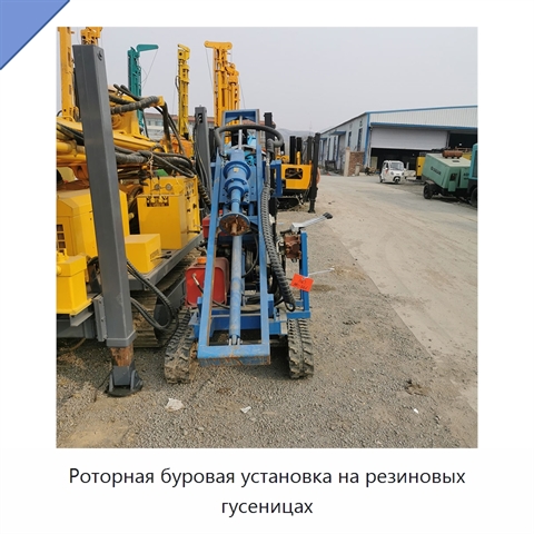 Роторная буровая установка на резиновых гусеницах