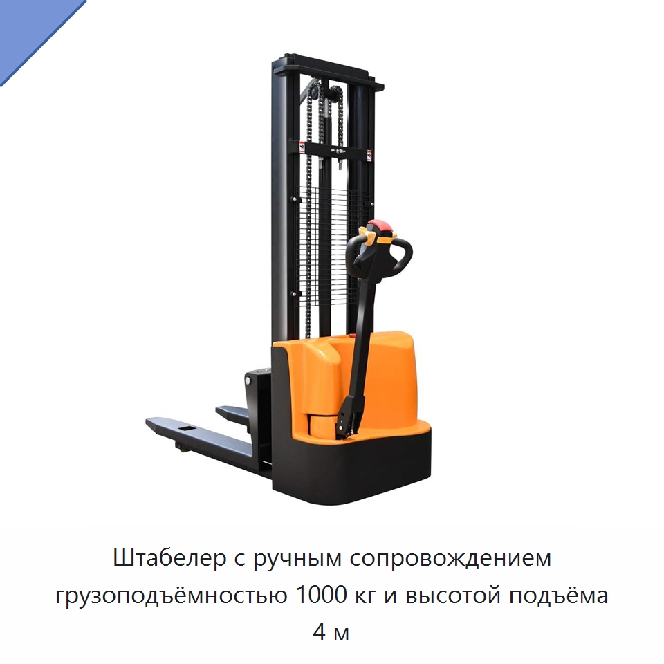 Штабелер с ручным сопровождением грузоподъёмностью 1000 кг и высотой подъёма 4 м — Вилочные погрузчики