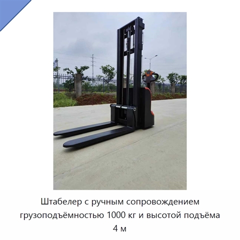 Штабелер с ручным сопровождением грузоподъёмностью 1000 кг и высотой подъёма 4 м