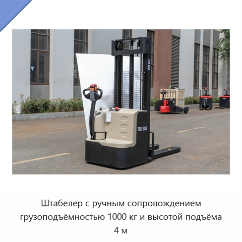 Штабелер с ручным сопровождением грузоподъёмностью 1000 кг и высотой подъёма 4 м