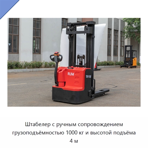 Штабелер с ручным сопровождением грузоподъёмностью 1000 кг и высотой подъёма 4 м