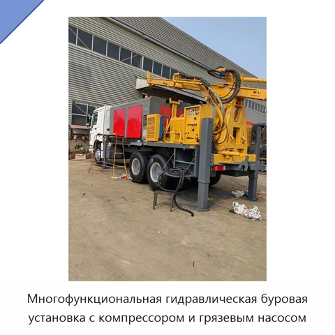 Многофункциональная гидравлическая буровая установка с компрессором и грязевым насосом