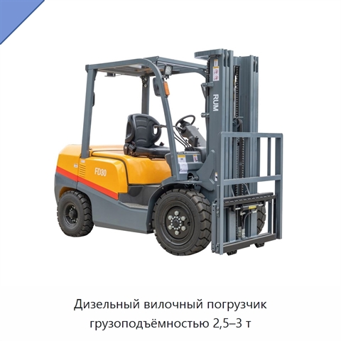 Дизельный вилочный погрузчик грузоподъёмностью 2,5–3 т