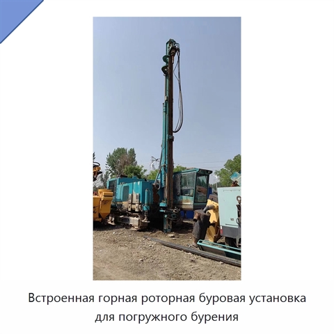 Встроенная горная роторная буровая установка для погружного бурения