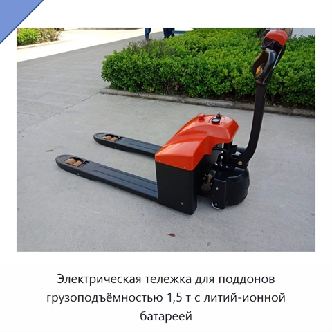 Электрическая тележка для поддонов грузоподъёмностью 1,5 т с литий-ионной батареей