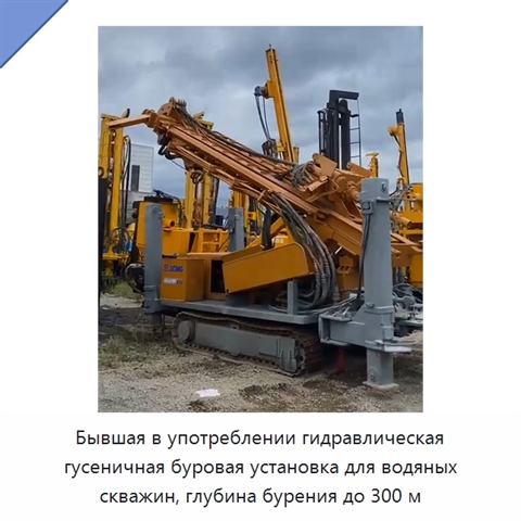 Бывшая в употреблении гидравлическая гусеничная буровая установка для водяных скважин, глубина бурения до 300 м