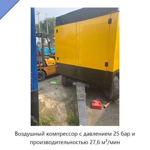 Воздушный компрессор с давлением 25 бар и производительностью 27,6 м³/мин