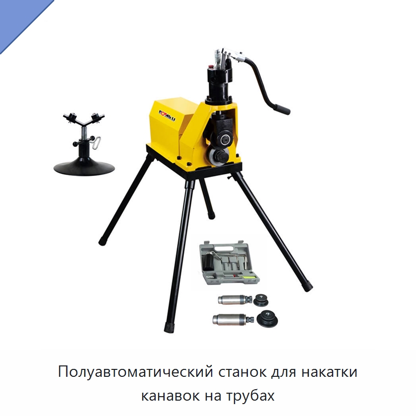 Полуавтоматический станок для накатки канавок на трубах — Специальное оборудование для металлообработки и металлургии